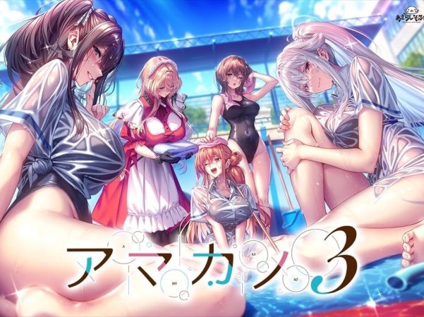 [大型拔作ADV/纯爱] 甜蜜女友3 アマカノ３ 体験版 AI汉化版 [6.0G]