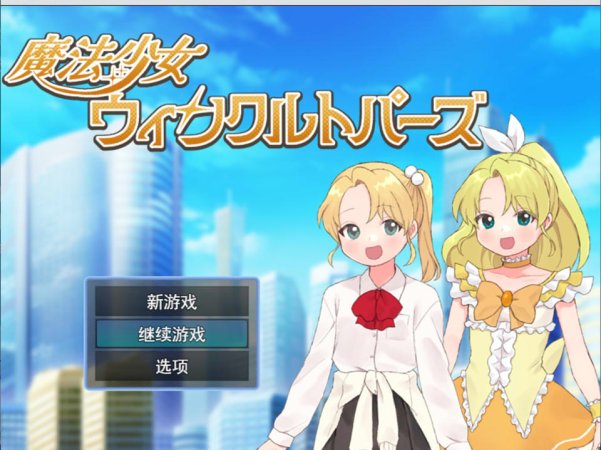 【RPG/催眠/魔法少女】魔法少女温克尔托帕兹（魔法少女ウィンクルトパーズ）AI汉化版，含全回想存档，4月新作，大小1.2G
