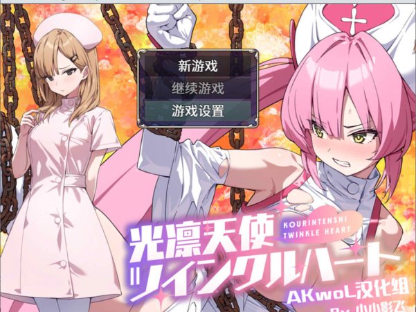 【RPG/战斗H/羞辱/拘束】光凛天使 闪耀之心/光凛天使ツインクルハート Ver1.0 精翻汉化版+提取动画★CV[新汉化/4.2G]
