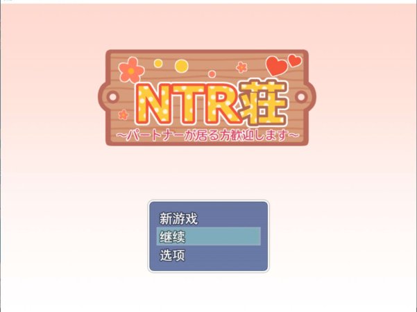 【RPG、萝莉、NTR、后宫、援交题材】4月新作《NTR公寓～欢迎有伴侣的人士～》（又名《NTR荘～パートナーが居る方歓迎します～》）AI汉化版，自带全回想，文件大小1G
